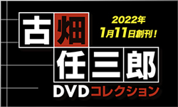 隔週刊 古畑任三郎DVDコレクション デアゴスティーニ・ジャパン バック