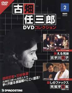 隔週刊 古畑任三郎DVDコレクション デアゴスティーニ・ジャパン バック