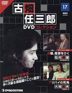 隔週刊 古畑任三郎DVDコレクション デアゴスティーニ・ジャパン バック