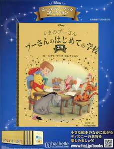 ゴールデン・ブック コレクション アシェット・コレクションズ