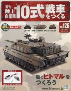 週刊 陸上自衛隊10式戦車をつくる アシェット・コレクションズ