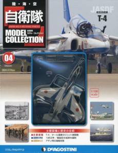 自衛隊モデル・コレクション JAPAN SELF DEFENSE