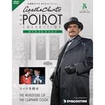 隔週刊 名探偵ポワロDVDコレクション デアゴスティーニ・ジャパン