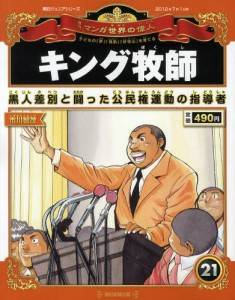 朝日ジュニアS 週刊 マンガ世界の偉人 朝日新聞出版 ナバックナンバー