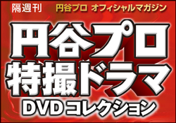 円谷プロ 特撮ドラマDVDコレクション ディアゴスティーニ・ジャパン