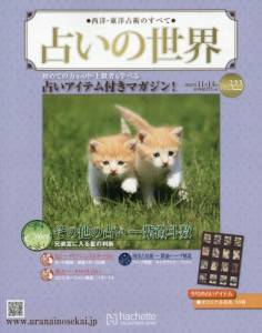 占いの世界 アシェット・コレクションズ・ジャパン バックナンバー