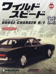 週刊 ワイルド・スピード ダッジ・チャージャー R/T 全国版
