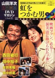 山田洋次・名作映画 DVDマガジン 全25巻 講談社 2013年1月8日創刊