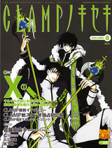 CLAMPノキセキ 第8号 ＜雑誌・コミックの専門サイト BMSHOP＞