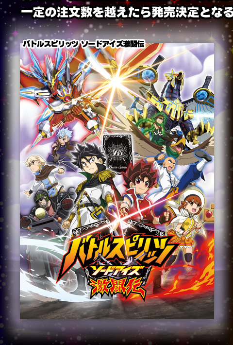 バトスピ ソードアイズ DVD-BOX 発売決定！