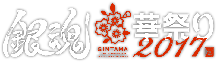 銀魂華祭り2017（仮）｜アニメ銀魂