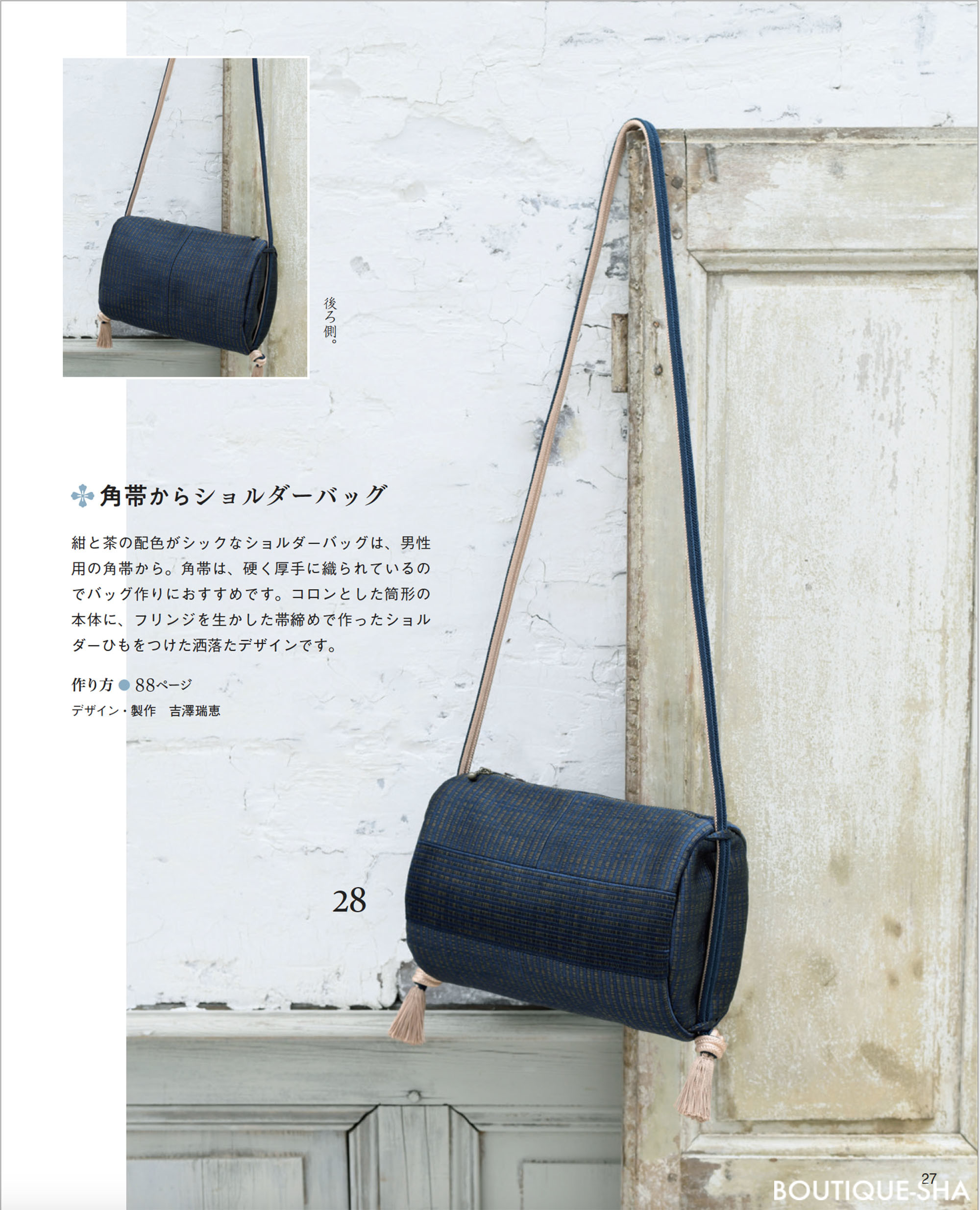 世界にひとつだけの「帯」リメイクバッグ | 本の情報 | ブティック社