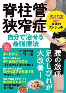 脊柱管狭窄症 自分で治せる最強療法 | 本の情報 | ブティック社