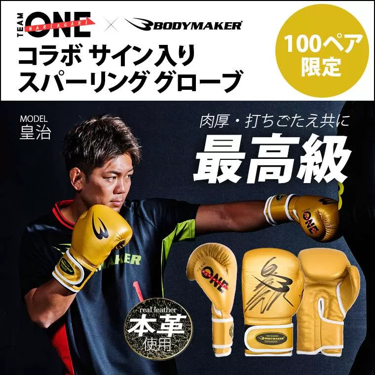 TEAM ONE×BODYMAKER コラボ スパーリンググローブ