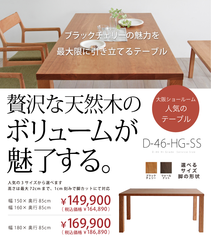 木の家具専門店「木蔵」BOKURA 大阪ショールーム：ブラックチェリーの