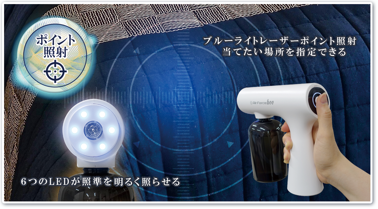 家庭用ジェットミスト噴霧機【エアフォースビー】 | 除菌・消臭 エア