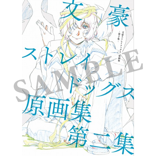 文豪ストレイドッグス 原画集 -第2集-: キャラグッズ｜bones store