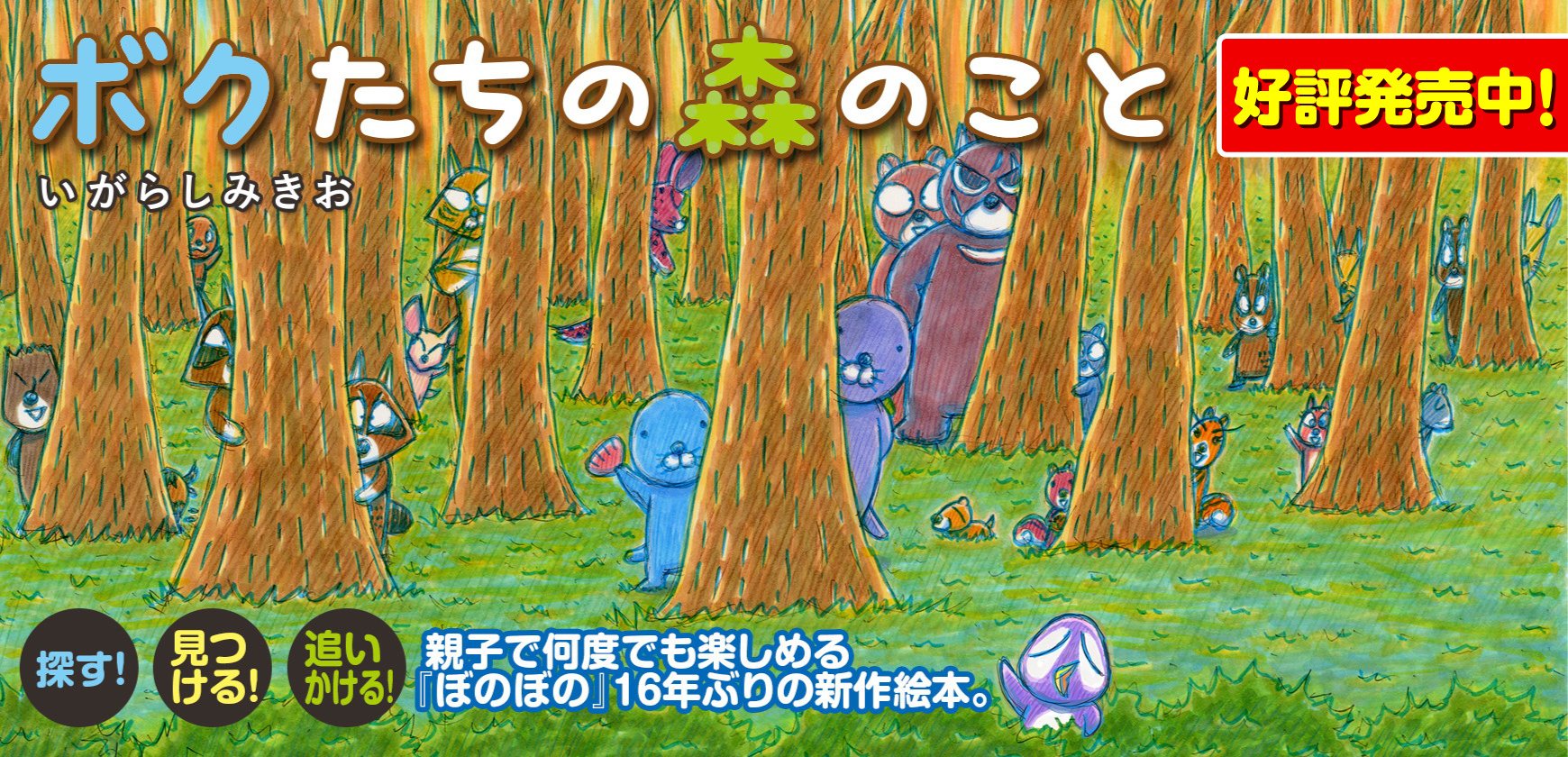 みなさんお待ちかねの『ぼのぼの 46巻』発売ですよ～！！