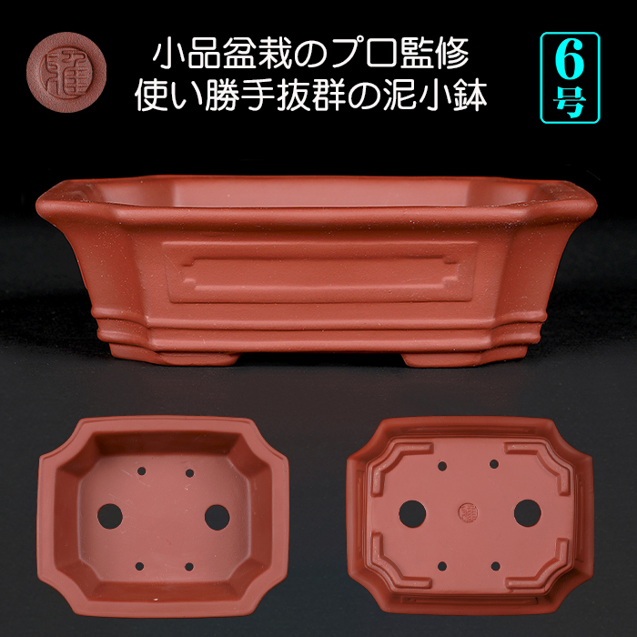 盆栽鉢 ＜中国宜興＞ ⑧ 朱泥長方外縁隅切り額入り 中国古