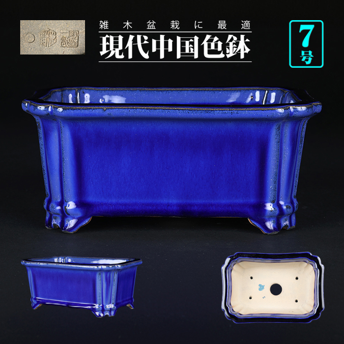 石峰雨竹製広東瑠璃釉外縁隅入長方鉢 | 盆栽、盆栽書籍、盆栽鉢の通販