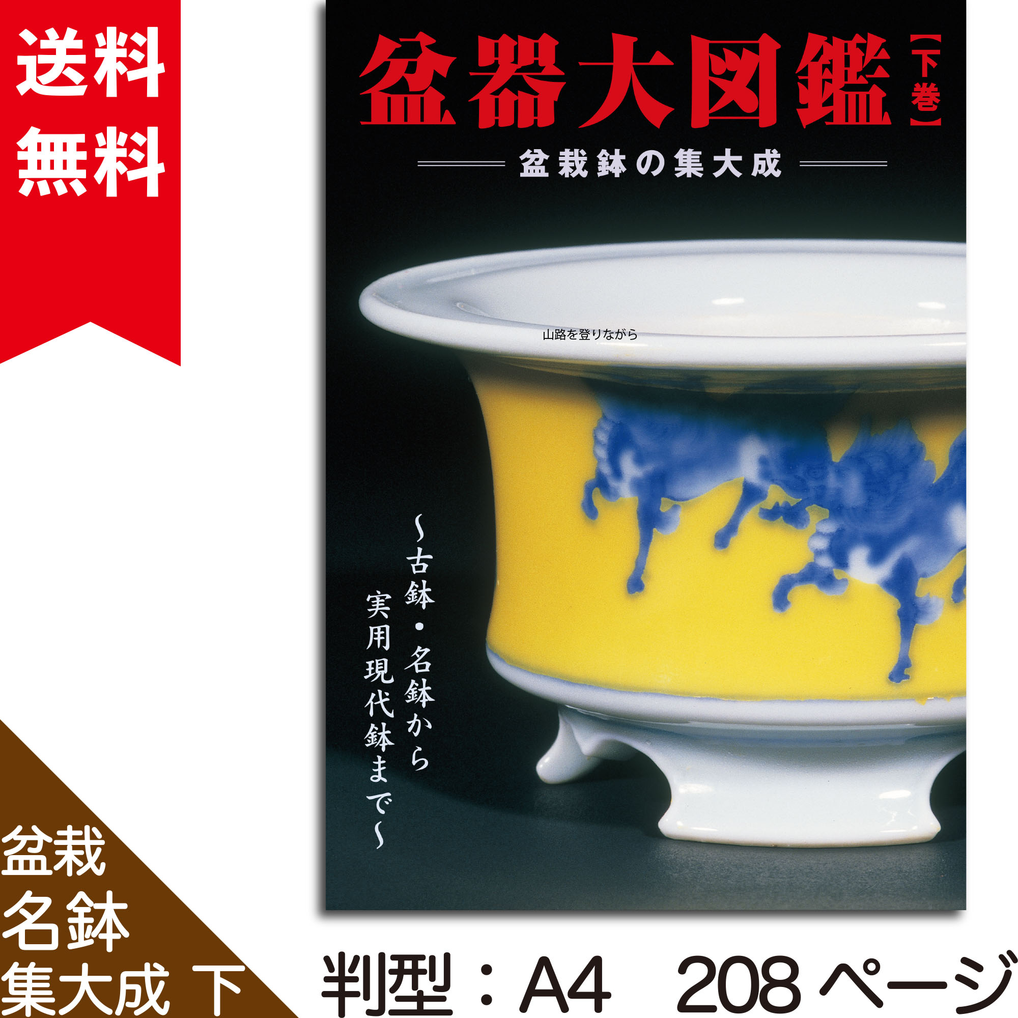 盆器大図鑑 【下巻】 | 盆栽、盆栽書籍、盆栽鉢の通販│近代出版