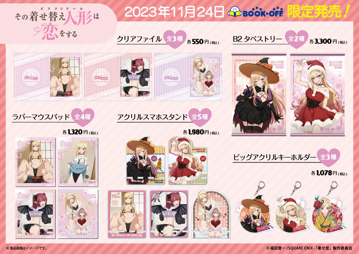 BOOKOFF限定発売！｜TVアニメ『その着せ替え人形（ビスク・ドール）は