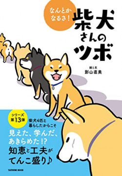 柴犬と暮らして25年の人気イラストレーターが描く柴犬エッセイ