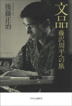 書評＞『文品（ぶんぴん） 藤沢周平への旅』 後藤正治 著 | レビュー