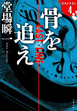 人気警察小説シリーズがクロス 堂場瞬一「ラストライン」シリーズに