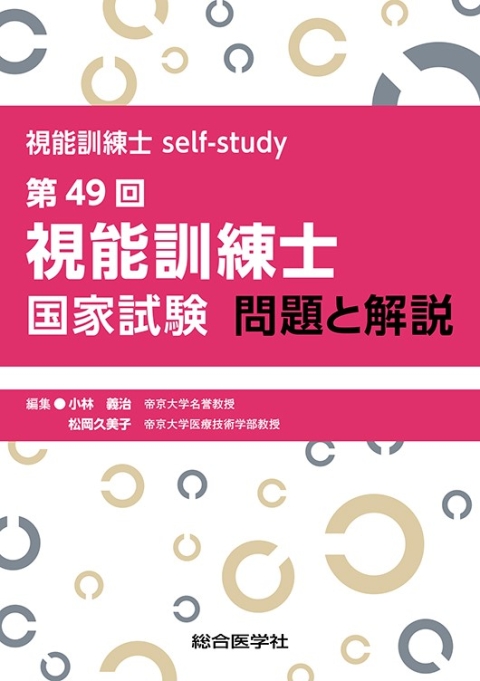 視能訓練士self-study 第49回視能訓練士国家試験 問題と解説 - 眼科