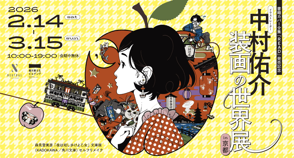 2/14～3/15開催】中村佑介 装画の世界展 開催のお知らせ - 大垣書店
