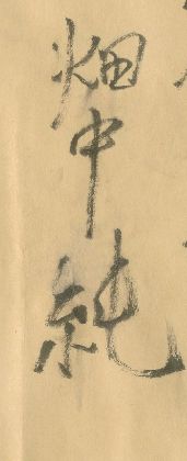 畑中純 春画集 月光 【オリジナルアルミBOX入・直筆礼状付】 / 畑中純