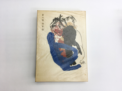 特装本】夏の闇 / 開高健 | 小宮山書店 KOMIYAMA TOKYO | 神保町 古書