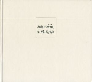 扉をあけると / 絵：牛腸茂雄 文：片口安史 | 小宮山書店 KOMIYAMA