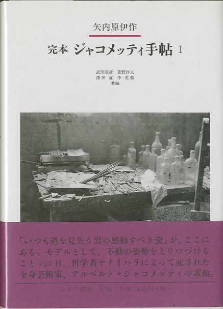 完本 ジャコメッティ手帖 I・II / 矢内原伊作 | 小宮山書店 KOMIYAMA