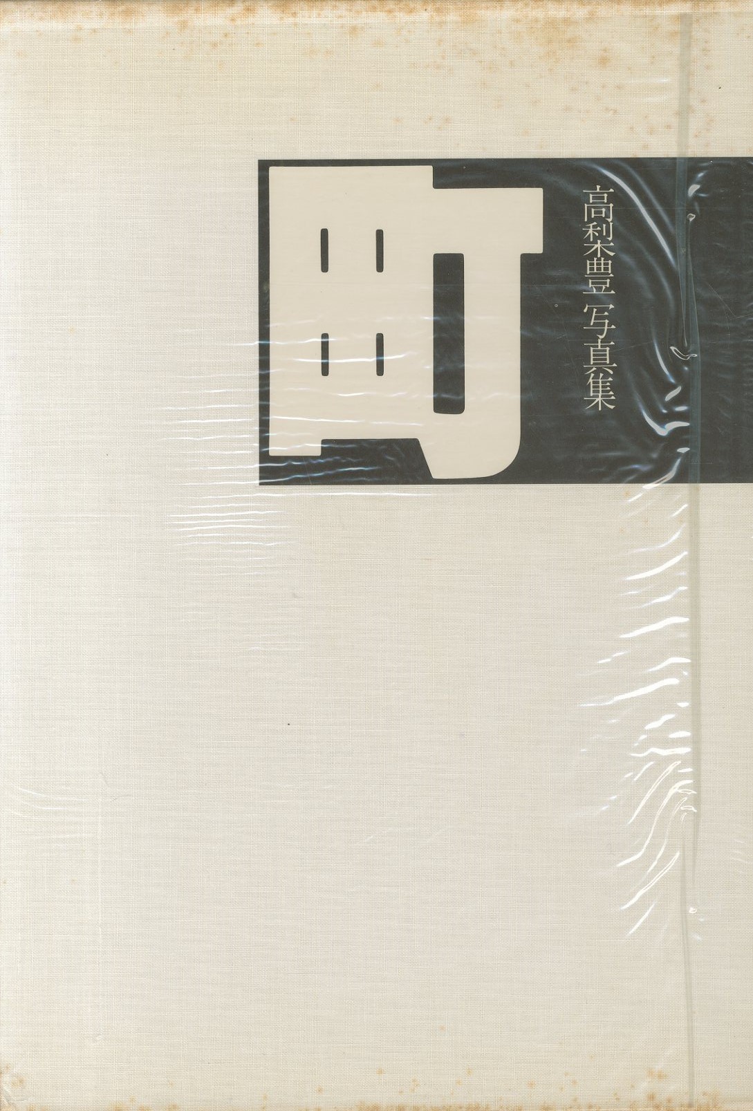 町 / 高梨豊 | 小宮山書店 KOMIYAMA TOKYO | 神保町 古書・美術作品の