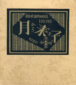 武井武雄刊本作品No.111 提灯の詩 / 武井武雄 | 小宮山書店 KOMIYAMA