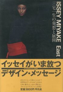 ISSEY MIYAKE East Meets West 三宅一生の発想と展開 / 著：三宅一生