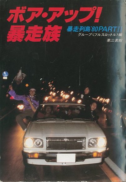 ボアアップ! 踊る街 & 暴走族100人の疾走 ボアアップ 暴走族 二冊