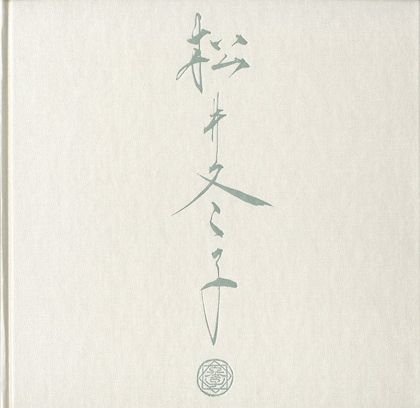 特装版 松井冬子画集 【毛筆サイン入/Signed】 / 松井冬子 | 小宮山