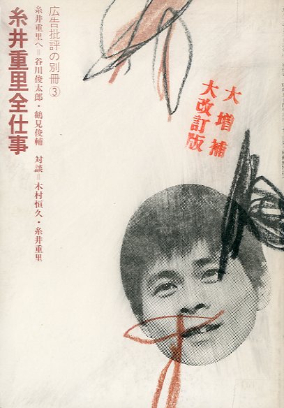 糸井重里全仕事 広告批評の別冊③ / 編：天野祐吉 | 小宮山書店