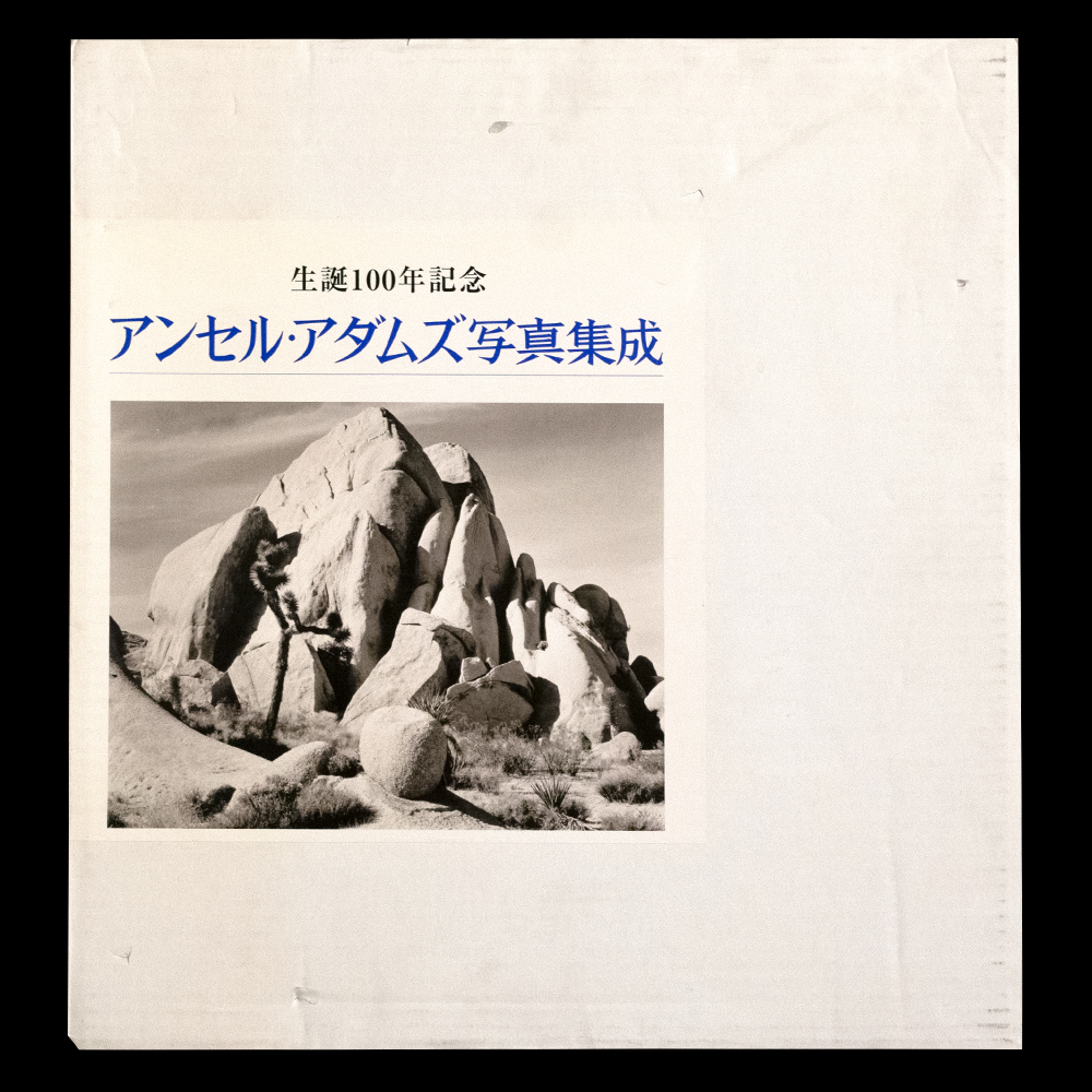 生誕100年記念 アンセル・アダムズ写真集成 / 写真：アンセル