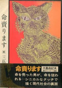 朱雀家の滅亡」（2冊セット） / 三島由紀夫 | 小宮山書店 KOMIYAMA