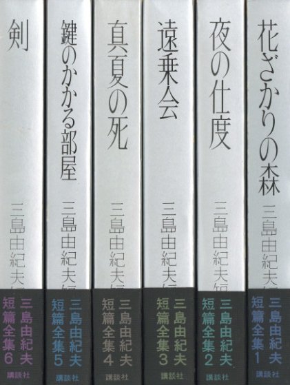 三島由紀夫短編全集 全6冊揃 / 三島由紀夫 | 小宮山書店 KOMIYAMA
