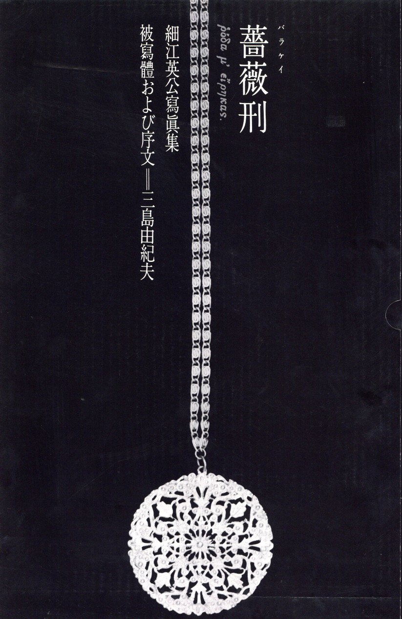 薔薇刑 完全復刻版 / 写真：細江英公 モデル:三島由紀夫 | 小宮山書店