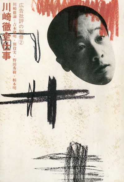 川崎徹全仕事 / 川崎徹 | 小宮山書店 KOMIYAMA TOKYO | 神保町 古書