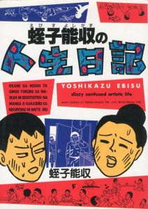 超短編傑作漫画集 / 著：蛭子能収 | 小宮山書店 KOMIYAMA TOKYO
