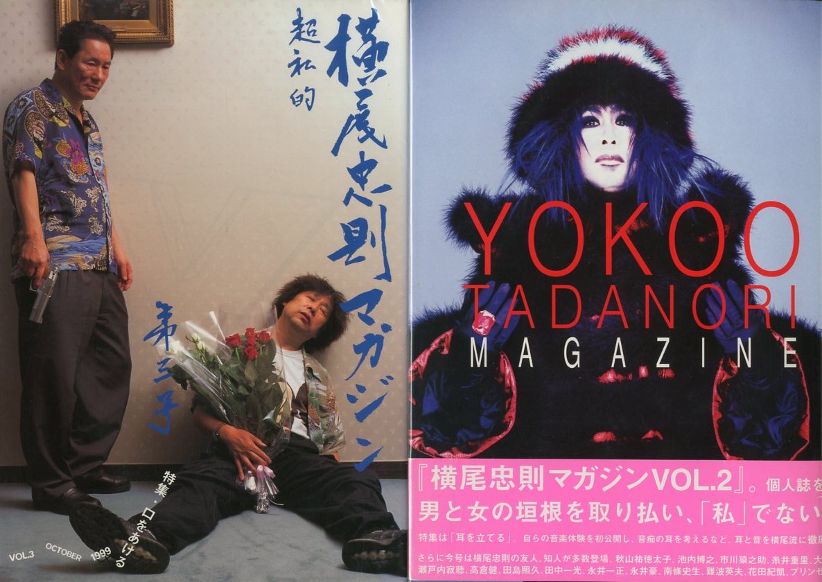 超私的 横尾忠則マガジン 全6冊揃 / 横尾忠則 | 小宮山書店 KOMIYAMA