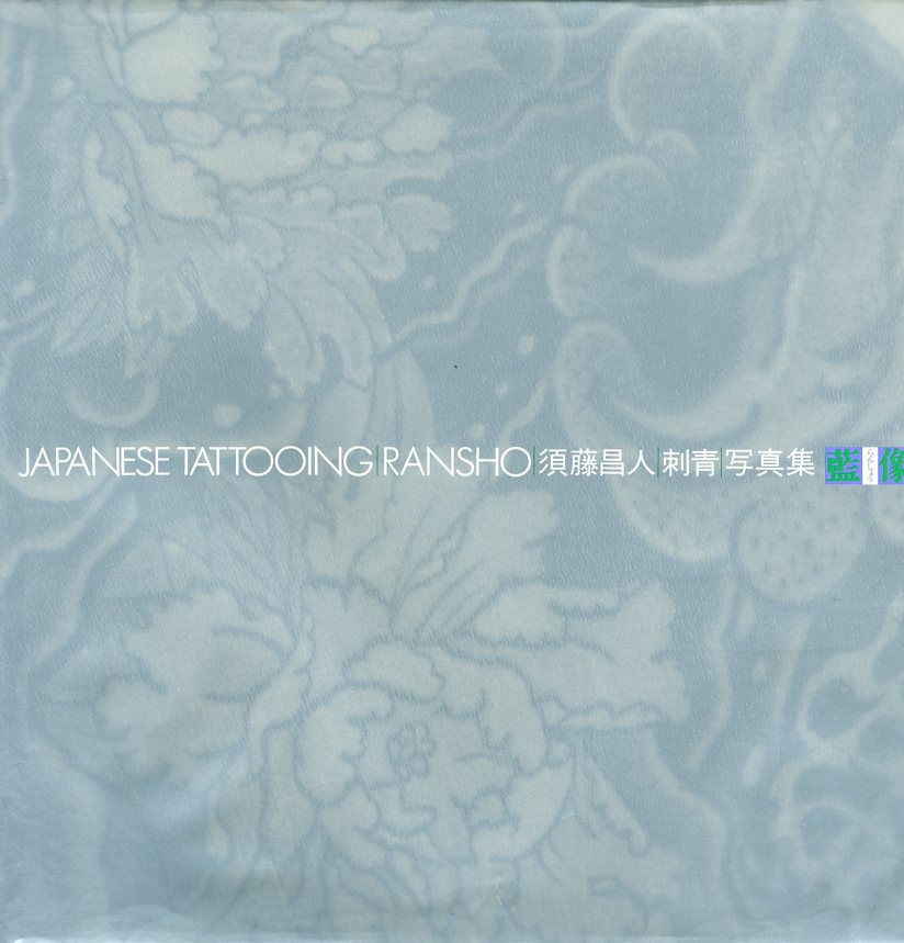須藤昌人［刺青］写真集 藍像 / 著者：須藤昌人 序文：飯沢匡