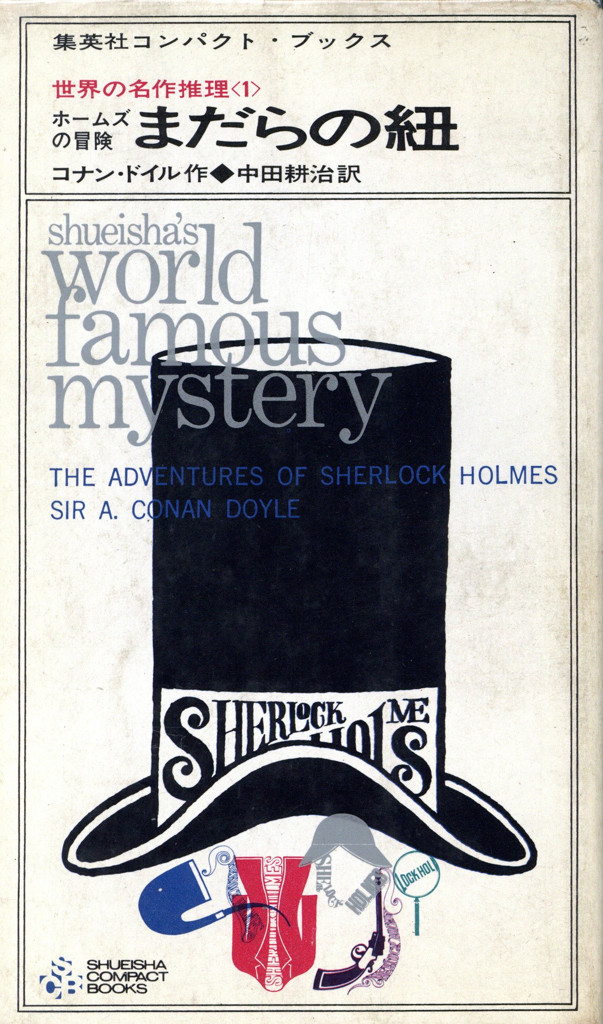 世界の名作推理小説 ＜1＞〜＜6＞ 全冊揃セット / 著：コナン